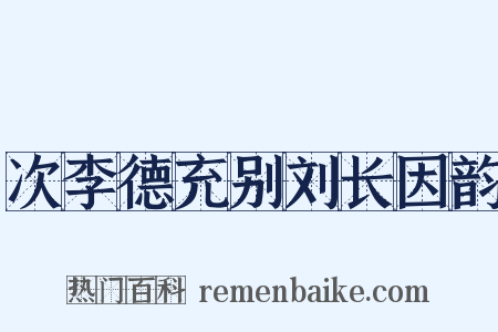 次李德充别刘长因韵是什么意思的图片